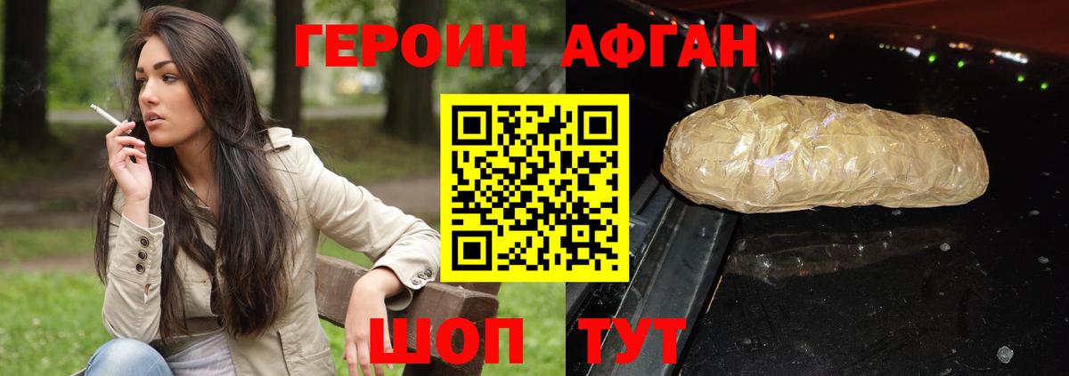 Героин Афган Жуковский